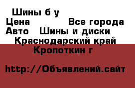 Шины б/у 33*12.50R15LT  › Цена ­ 4 000 - Все города Авто » Шины и диски   . Краснодарский край,Кропоткин г.